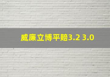 威廉立博平赔3.2 3.0